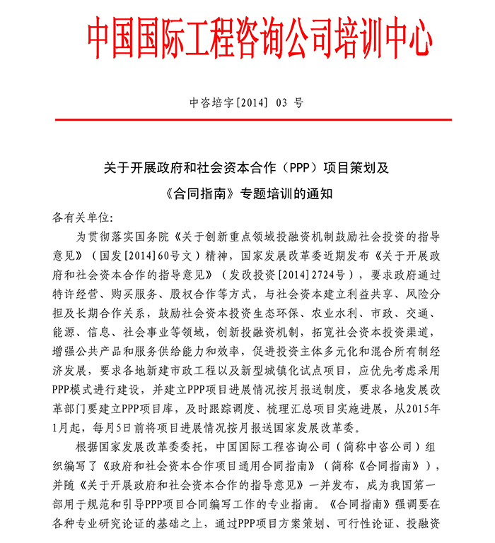 关于开展政府和社会资本合作项目策划及《合同指南》专题培训的通知